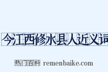 今江西修水县人近义词是什么意思的图片
